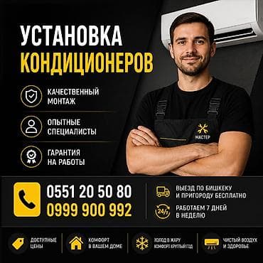 Услуга: установка кондиционеров - Качественный профессиональный