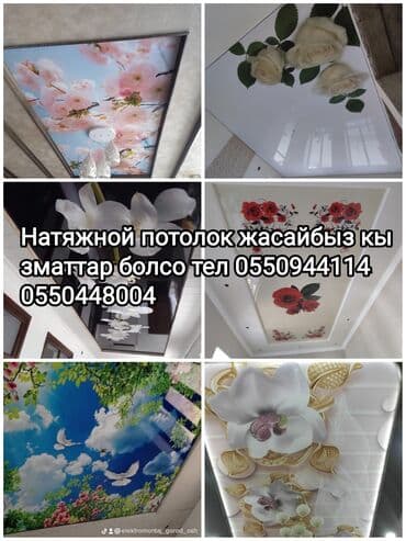 сейф пакет: Натяжной потолок жасайбыз тез жана сапаттуу 3D 1кв ом гланцывый 1кв — 29