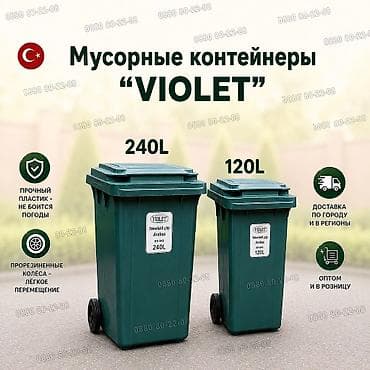 МУСОРНЫЕ КОНТЕЙНЕРЫ ПРЕМИАЛЬНОГО КАЧЕСТВА - VIOLET Производство
