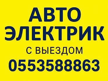 расшифровка: Автоэлектрик с выездом.24/7 Профессиональная диагностика и ремонт — 1