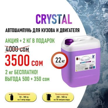 l o c многофункциональное чистящее средство: Автохимия для кузова авто. Автошампунь для автомойки Aqua Grad Crystal — 1