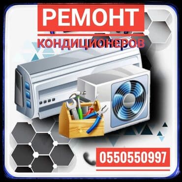 мастера по ремонту кондиционеров: Кондиционеры. ремонт. обслуживание. заправка! -ремонт -чистка — 1