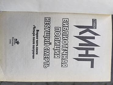 стив: Ужасы и триллеры, На русском языке, Б/у, Самовывоз — 3