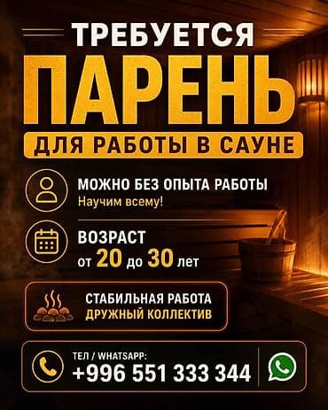 работа от 18 лет: Требуется сотрудник: Баня, Оплата: Ежемесячно — 1