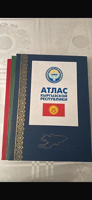 Книги и журналы: Атлас Кыргызской Республики - Иллюстрированный справочный атлас с — 1
