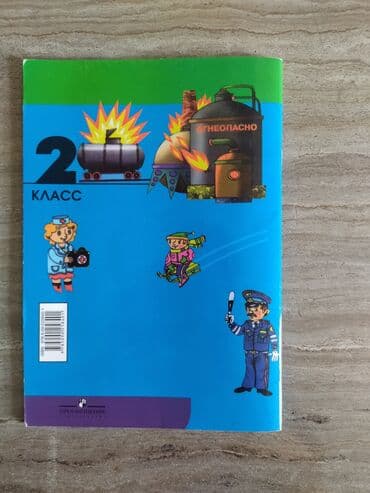 купить книгу кладбище домашних животных: Продаётся учебник ОБЖ за 2 класс — 2