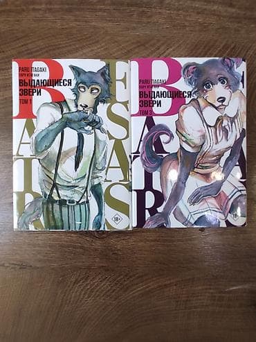 local guide program: Манга Выдающиеся звери том 1 и 3
каждая — 1