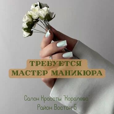 работа мастер маникюра бишкек: Требуется МАСТЕР МАНИКЮРА в салон красоты Если вы аккуратны, имеете — 1
