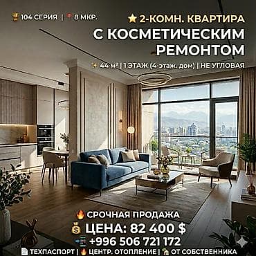 2 комнаты, 44 м², 104 серия, 1 этаж, Косметический ремонт at lalafo.kg 2 комнаты, 44 м², 104 серия, 1 этаж, Косметический ремонт