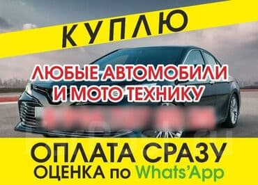 для авто: Купим ваш Авто СРОЧНО. Сатып алабыз срочно 🚨 Любой модель и в — 8