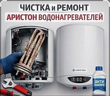 Чистка и ремонт водонагревателей Ariston - Профессиональная очистка