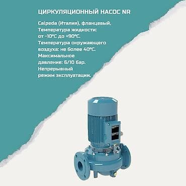 Дом и сад: Циркуляционный насос Calpeda NR (Италия), фланцевый Назначение — 1