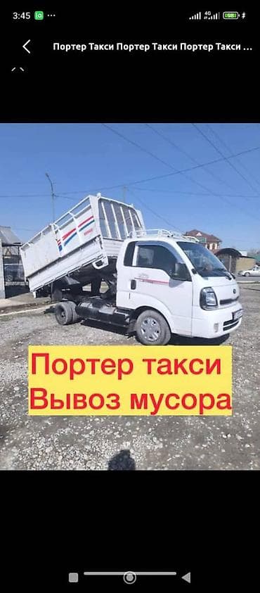 Заказать Хендай портер, Вывоз строй мусора, C грузчиком at lalafo.kg Заказать Хендай портер, Вывоз строй мусора, C грузчиком
