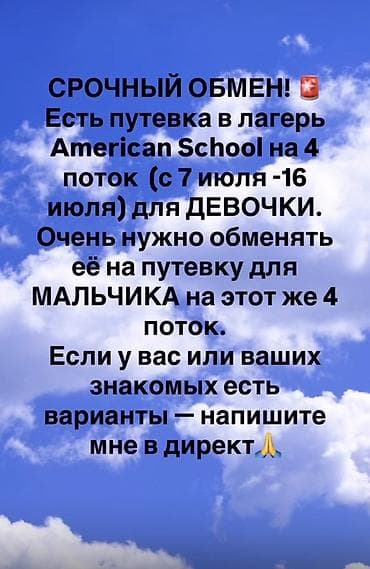 Обмен путевки в детский лагерь American School. Есть путевка на 4-й at lalafo.kg Обмен путевки в детский лагерь American School. Есть путевка на 4-й