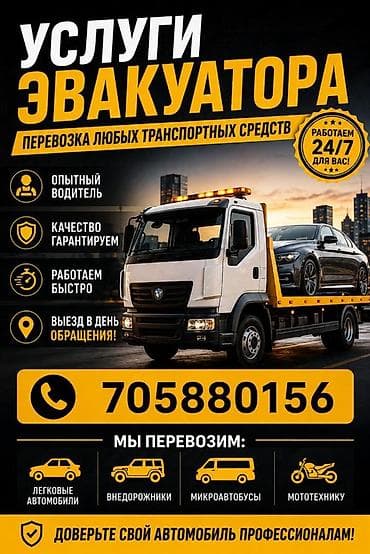 Эвакуатор 24/7 — перевозка любых транспортных средств - Перевозим at lalafo.kg Эвакуатор 24/7 — перевозка любых транспортных средств - Перевозим