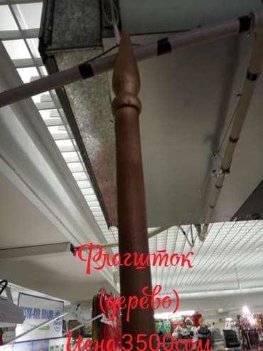 Флагшток, флагштог деревянный, железный, настольные, одинарный, 2ной.