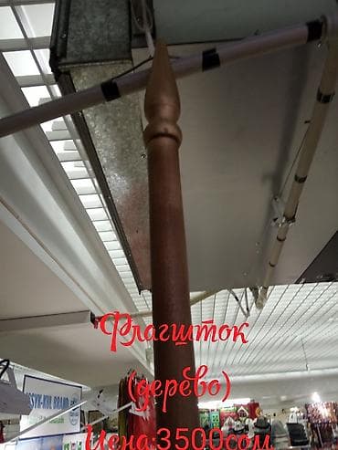 флаги: Флагшток, флагштог деревянный, железный, настольные, одинарный, 2ной. — 1