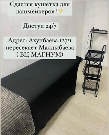 Сдаётся рабочее место для лешмейкеров. Что предлагается: - Кушетка