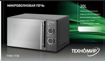 Микроволновка, Новый, Бесплатная доставка