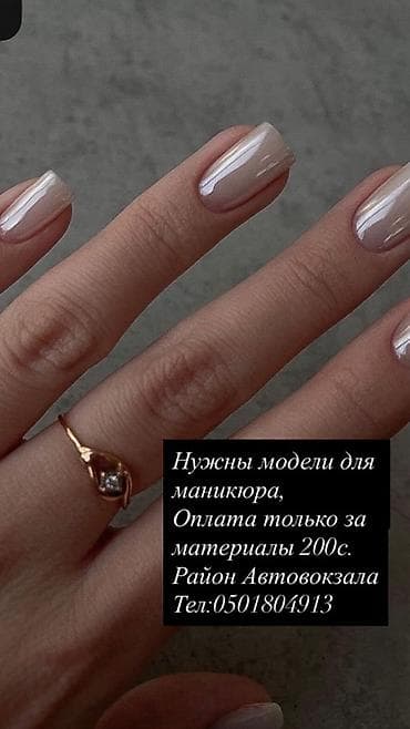 Покрытие гель лаком, Маникюр, Требуются модели