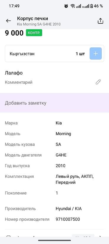 imac 2011: Корпус печки (воздуховод/узел отопителя) для Kia Morning SA, двигатель — 4