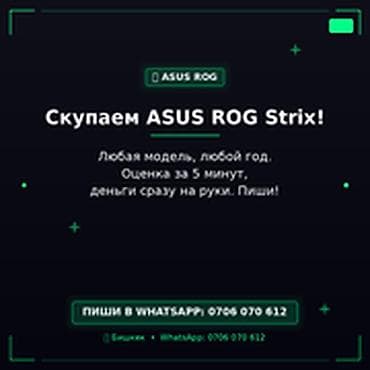 Категория: Скупка компьютеров и ноутбуков Скупаем ASUS ROG Strix at lalafo.kg Категория: Скупка компьютеров и ноутбуков Скупаем ASUS ROG Strix