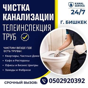 Буюртмага терезелер: Канализация иштери | Канализацияны тазалоо, Тирөөчтөрдү тазалоо, Түтүктөрдү тазалоо 6 жылдан ашык тажрыйба — 1