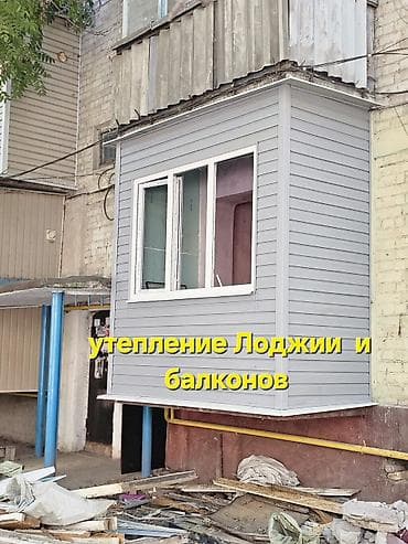 Утепление балкона, лоджии, Утепление стен, Утепление фасада | Утепление контейнера, Утепление дома, Утепление квартиры Базальт, Penoplex, Пенопласт Больше 6 лет опыта at lalafo.kg Утепление балкона, лоджии, Утепление стен, Утепление фасада | Утепление контейнера, Утепление дома, Утепление квартиры Базальт, Penoplex, Пенопласт Больше 6 лет опыта