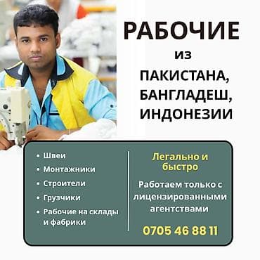 пакистан: Работники из зарубежа! Официально и легально подберём для вашего — 1