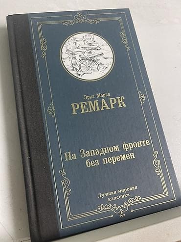 ремарк: Книга: Эрих Мария Ремарк — «На Западном фронте без перемен» - Серия — 1