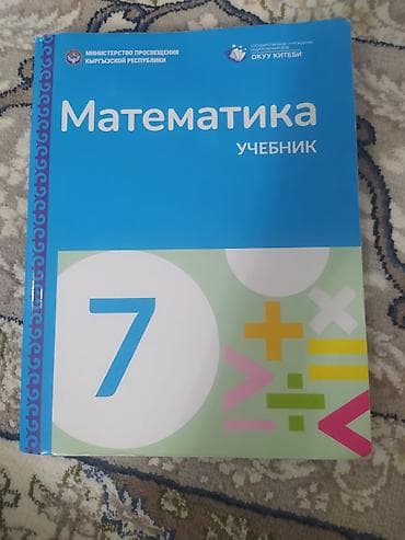 solutions third edition: Учебник «Математика. 7 класс» - Официальное издание для школ — 1