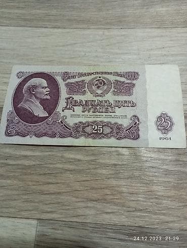 СССР 25руб. 1961г продаю