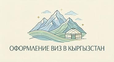 Оформление виз в Кыргызстан - Помощь в получении визы и разрешения на
