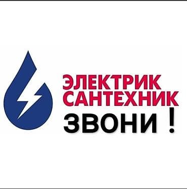 работа кж бишкек: Услуги сантехника и электрика — 1