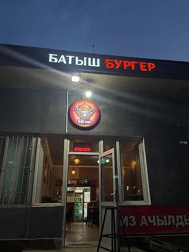 молодежный квартал бишкек адрес: Продаётся действующий бизнес Бургерная и Шаурма г.Ош мкр Кулатова 8А — 10