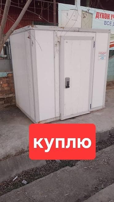 Холодильная камера модульная
- Назначение: куплю at lalafo.kg Холодильная камера модульная
- Назначение: куплю