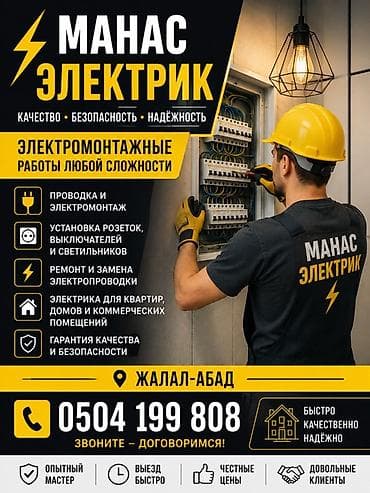 щит управления: Манас Электрик — электромонтажные работы любой сложности Основные — 1