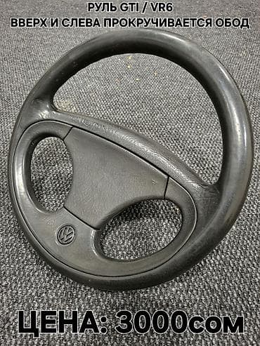 Руль Volkswagen 1990 г., Б/у, Оригинал, Германия