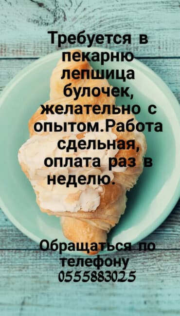 помощник бармена: Требуется Пекарь, Оплата Еженедельно — 1