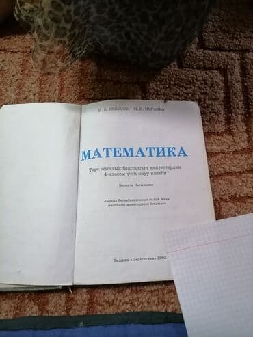 математика китеби жооптору менен кыргызча математика 4 класс бекбоев ибраева ответы: Продаю учебник по математике за 4 класс для школ с кыргызским языком — 2