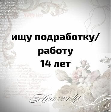 Ищу работу Без опыта, Неполный рабочий день