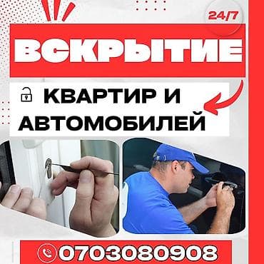 тай бишкек: Аварийное вскрытие замков Аварийное вскрытие замков Аварийное вскрытие — 4