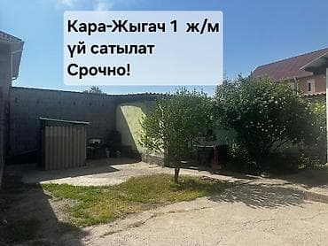 октябрский район: ҮЙ САТЫЛАТ. Бишкек шаарынын КАРА-ЖЫГАЧ 1 конушунан 3,5 сот жайгашкан — 1