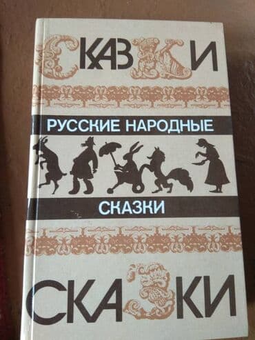 скованные фанфик купить книгу: Русские народные сказки в жёстком переплёте, 573страницы, 150 сом, в — 1