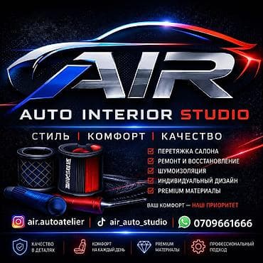 AIR Auto Interior Studio — профессиональные работы по интерьеру