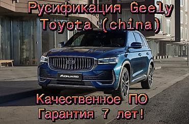Тюнинг: Русификация мультимедийных систем китайских авто Geely и Toyota — 1