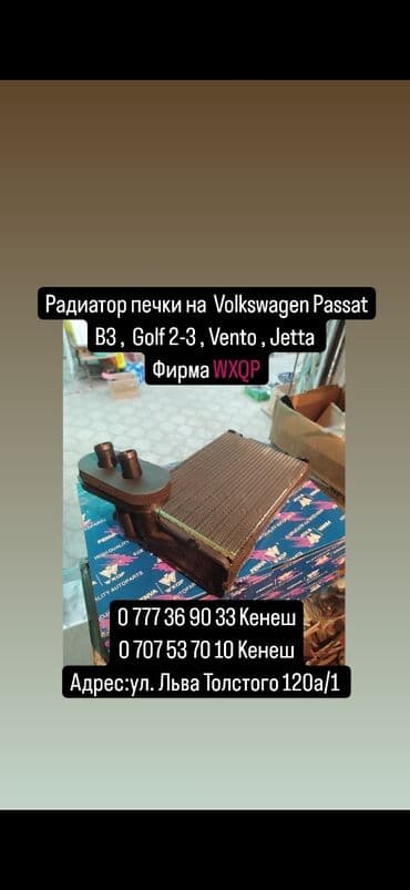 запчасти для бойлера: 🔧Радиатор печки на Volkswagen Passat B3; Golf 2-3 ; Jetta ; Vento 🔧 — 1