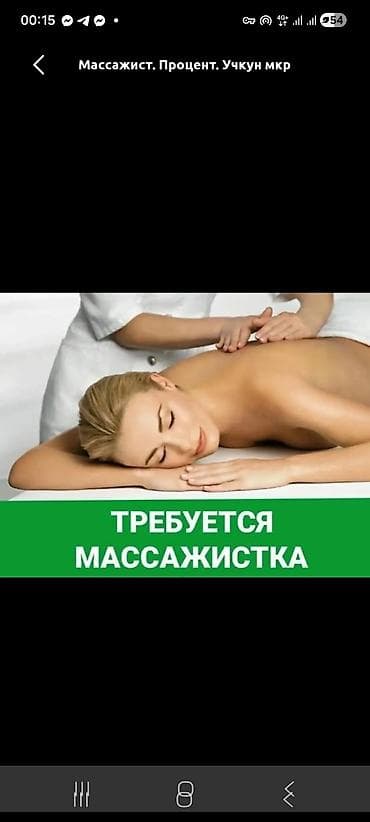 Жумуш: Массажист. Пайыз — 1