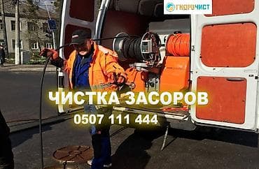 Услуги гидродинамической прочистки засоров - Профессиональная