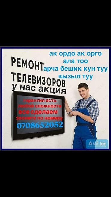 Предлагаем услуги по ремонту телевизоров любой сложности. Мы at lalafo.kg Предлагаем услуги по ремонту телевизоров любой сложности. Мы